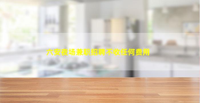 鄂州夜场招聘